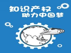 企業(yè)知識產權該如何保護？一個資深從業(yè)者告訴大家