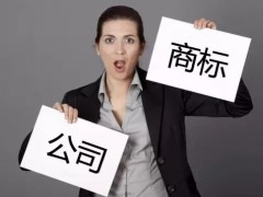 注冊(cè)商標(biāo)時(shí)如何快速 有效的取名？