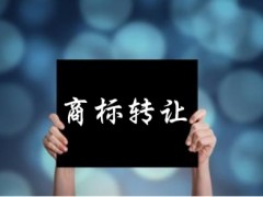 企業(yè)還沒取得商標(biāo)注冊(cè)證可以轉(zhuǎn)讓嗎？有什么風(fēng)險(xiǎn)
