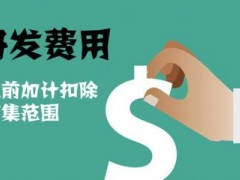 國家高新技術(shù)企業(yè)認(rèn)定過程中研發(fā)費(fèi)用該如何歸集，你知道多少