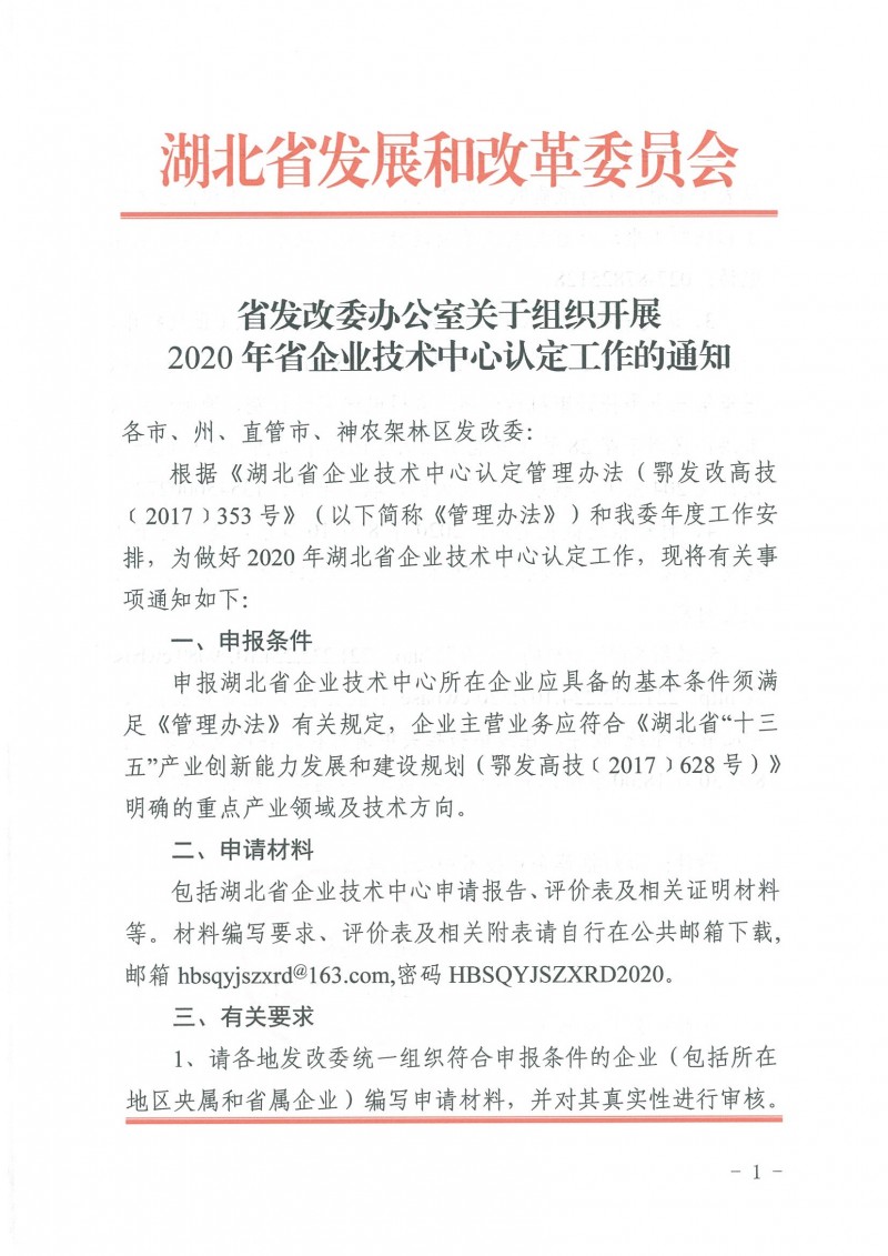 關(guān)于組織開(kāi)展2020年省企業(yè)技術(shù)中心認(rèn)定工作的通知_頁(yè)面_1